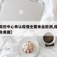 【美疾控中心承认疫情主要来自欧洲,疫情病源来自美国】