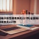 全国确诊新型病毒肺炎217例/全国确诊新型病毒肺炎217例