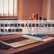 辽宁新增5例境外输入无症状/辽宁新增1例境外输入确诊病例