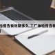 【体检报告有效期多久,工厂体检报告有效期多久】