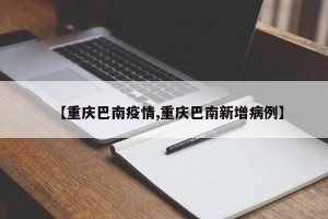 【重庆巴南疫情,重庆巴南新增病例】