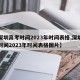 【深圳高考时间2023年时间表格,深圳高考时间2023年时间表格图片】