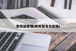 教育部疫情(教育部发文疫情)