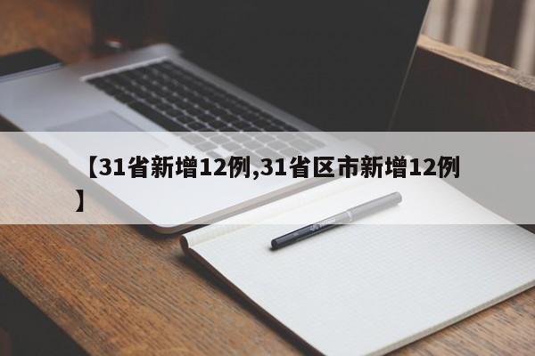 【31省新增12例,31省区市新增12例】
