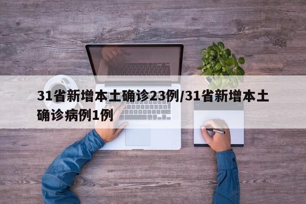 31省新增本土确诊23例/31省新增本土确诊病例1例