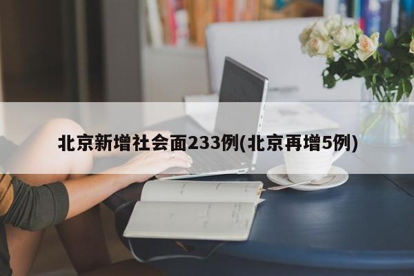 北京新增社会面233例(北京再增5例)