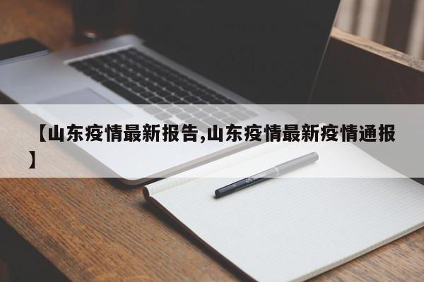 【山东疫情最新报告,山东疫情最新疫情通报】
