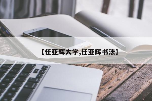 【任亚辉大学,任亚辉书法】