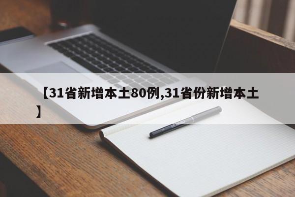 【31省新增本土80例,31省份新增本土】
