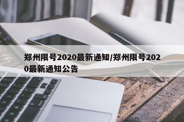 郑州限号2020最新通知/郑州限号2020最新通知公告