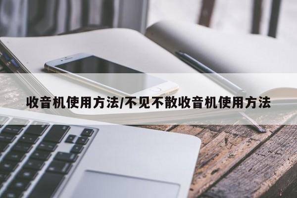 收音机使用方法/不见不散收音机使用方法
