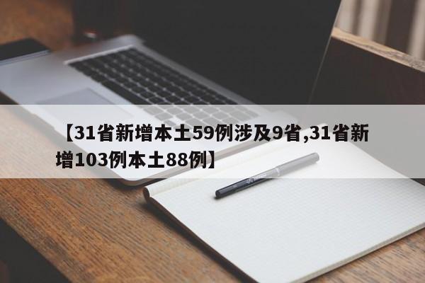 【31省新增本土59例涉及9省,31省新增103例本土88例】